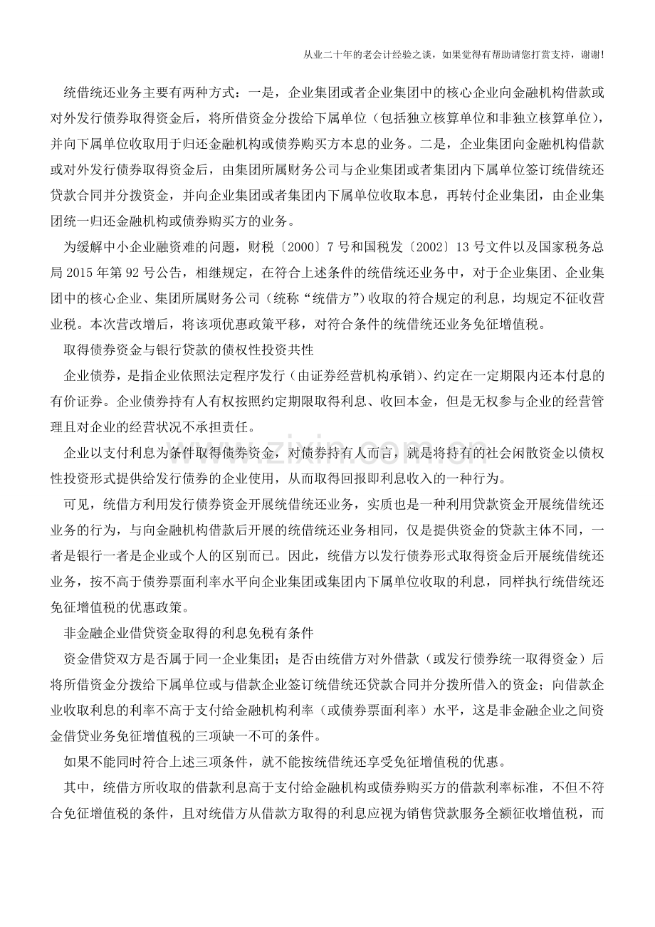 营改增后非金融企业出借资金取得利息的增值税征免辨析(老会计人的经验).doc_第2页