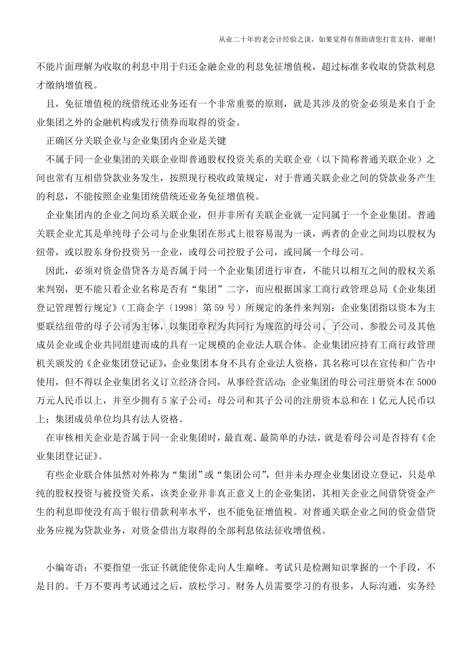 营改增后非金融企业出借资金取得利息的增值税征免辨析(老会计人的经验).doc_第3页