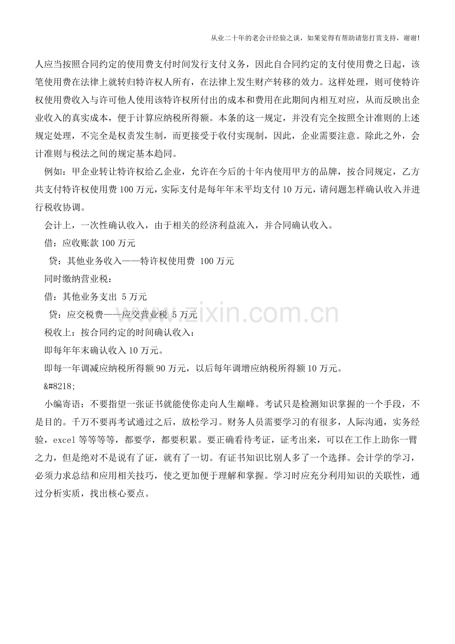 特许权使用费收入的会计与税收差异的协调【会计实务经验之谈】.doc_第2页