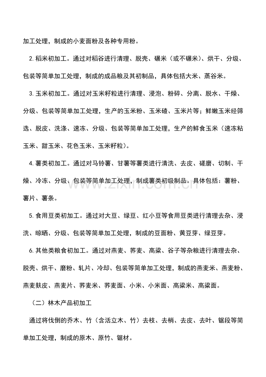 会计实务：享受农、林、牧、渔业项目企业所得税优惠政策.doc_第3页