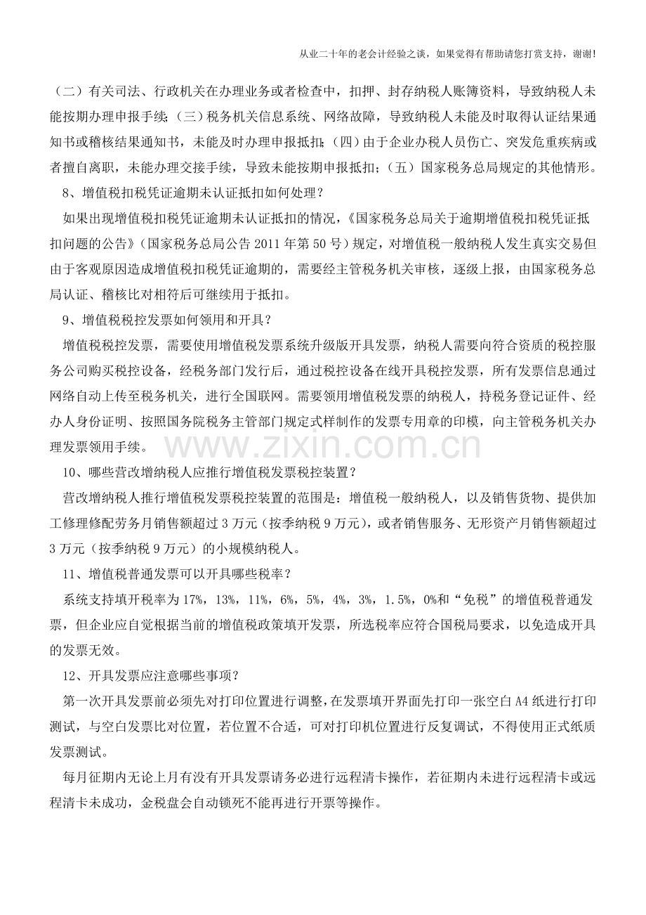 “营改增”开票最需要关注的25个问题(老会计人的经验).doc_第3页