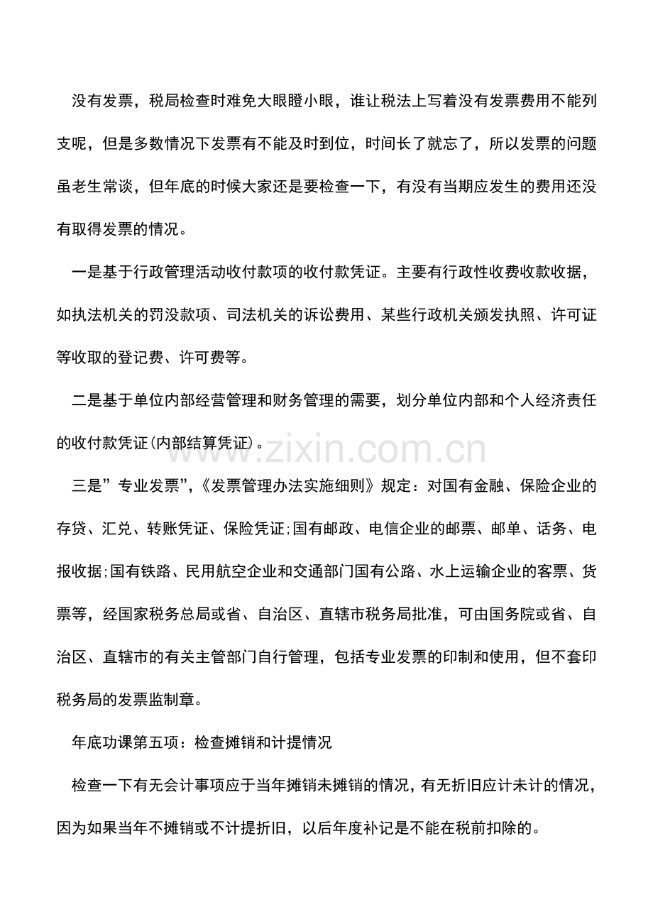 会计实务：企业会计提前做好年末功课(年终结账与账务处理).doc_第3页