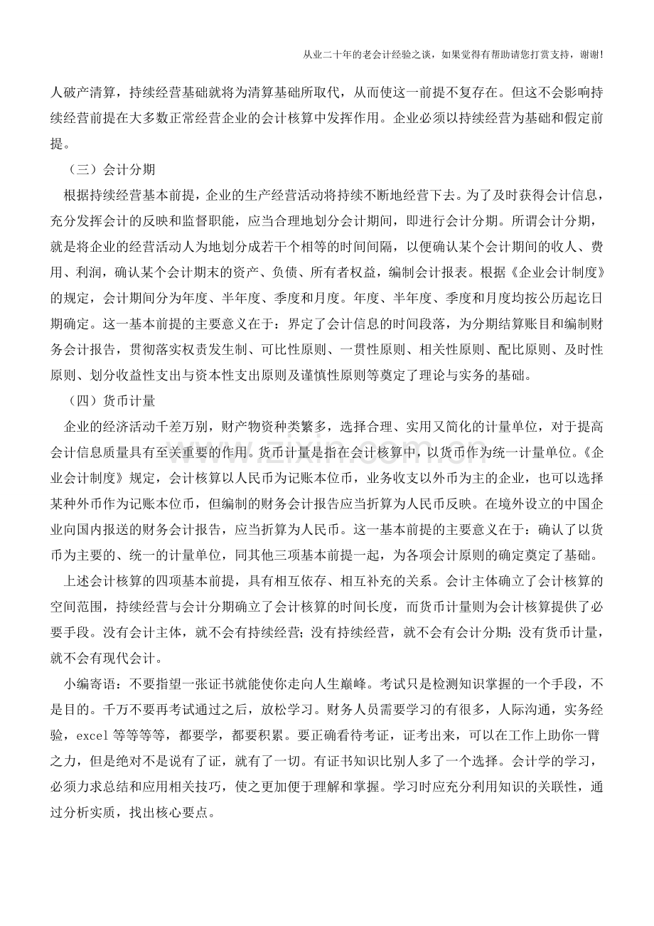 物流行业的会计核算的基本前提【会计实务经验之谈】.doc_第2页