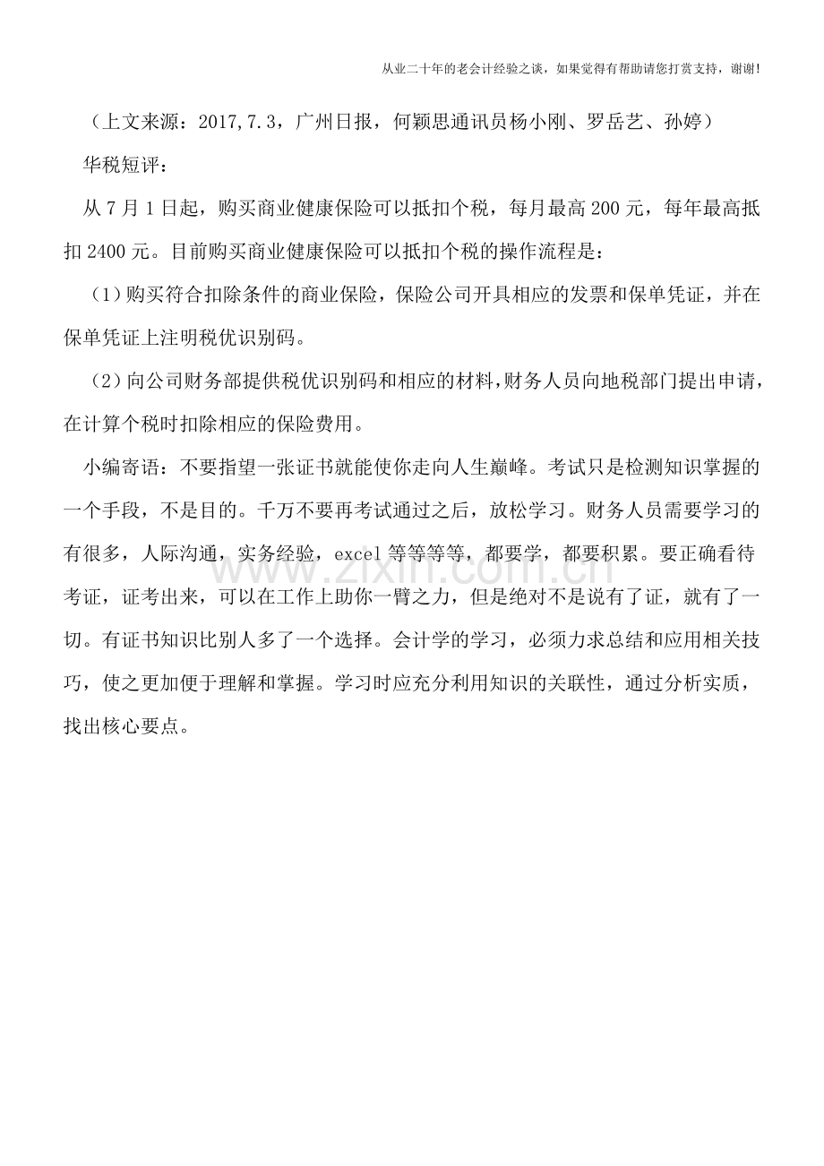 购买商业健康险抵扣个税的要求和流程.doc_第2页