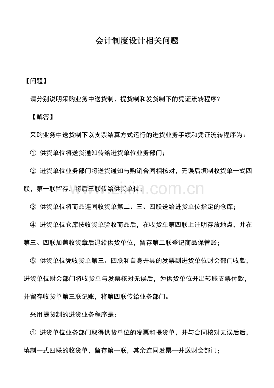 会计实务：会计制度设计相关问题.doc_第1页