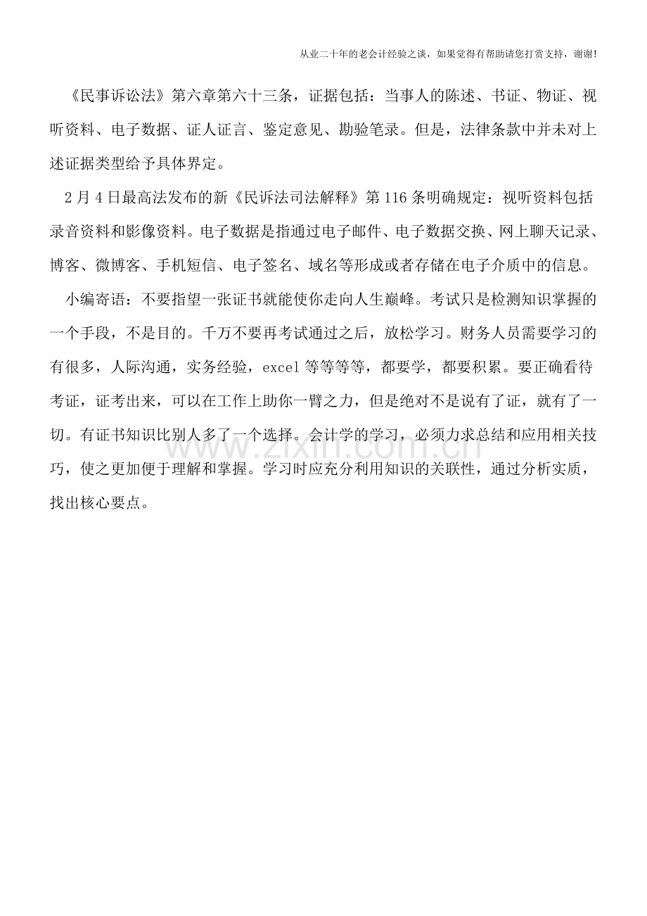 短信、微博、网上聊天记录等可作民事案件证据-但是....doc_第2页