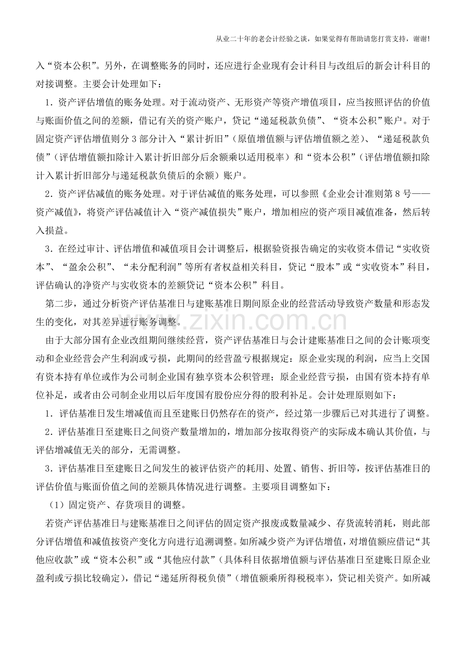 国有企业公司制改组如何建账【会计实务经验之谈】.doc_第2页