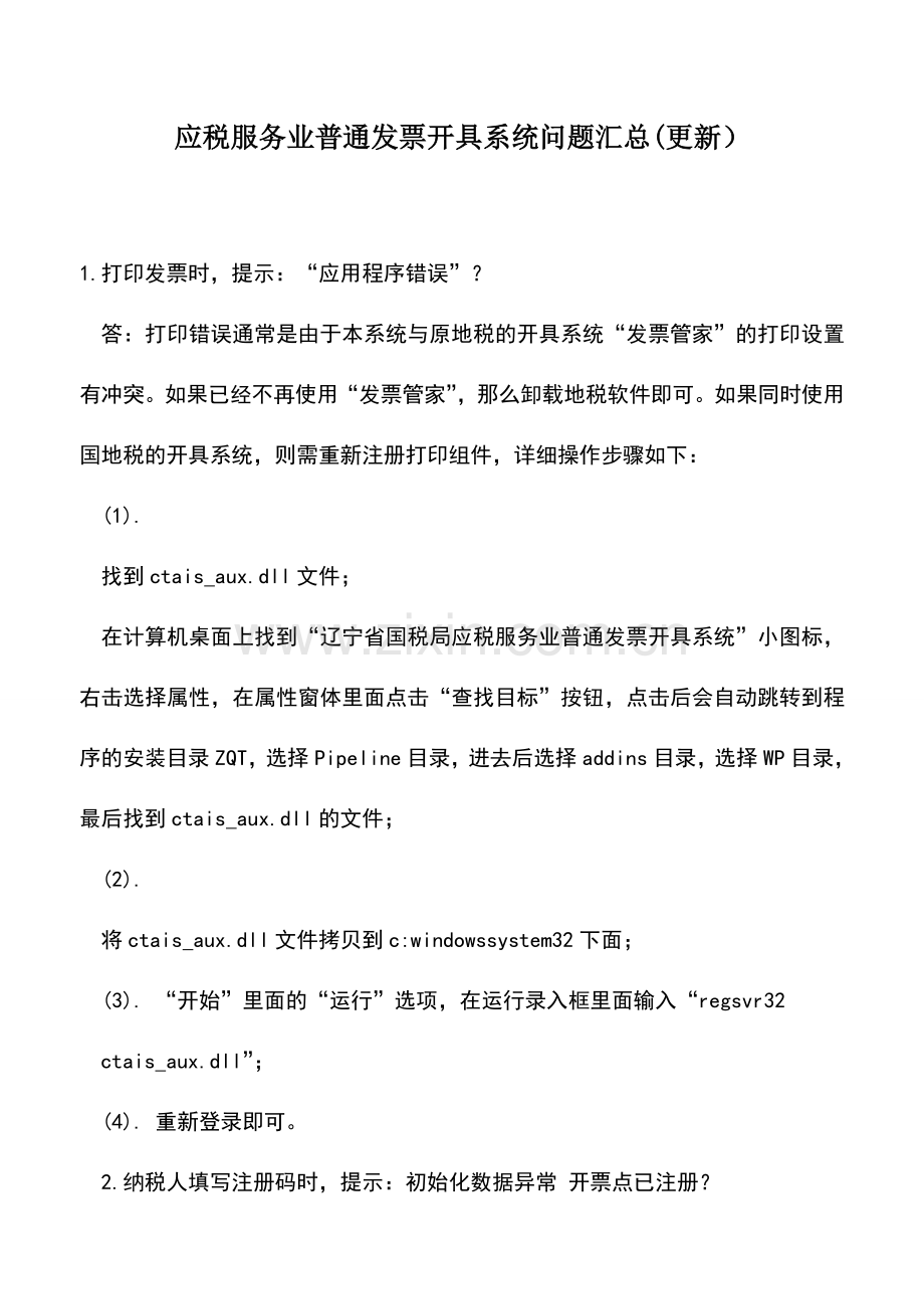 会计实务：应税服务业普通发票开具系统问题汇总(更新).doc_第1页