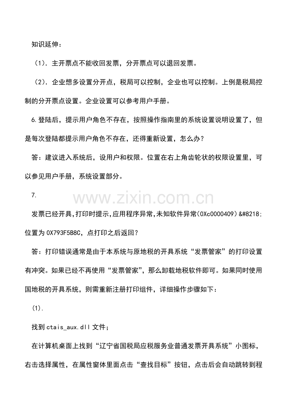 会计实务：应税服务业普通发票开具系统问题汇总(更新).doc_第3页