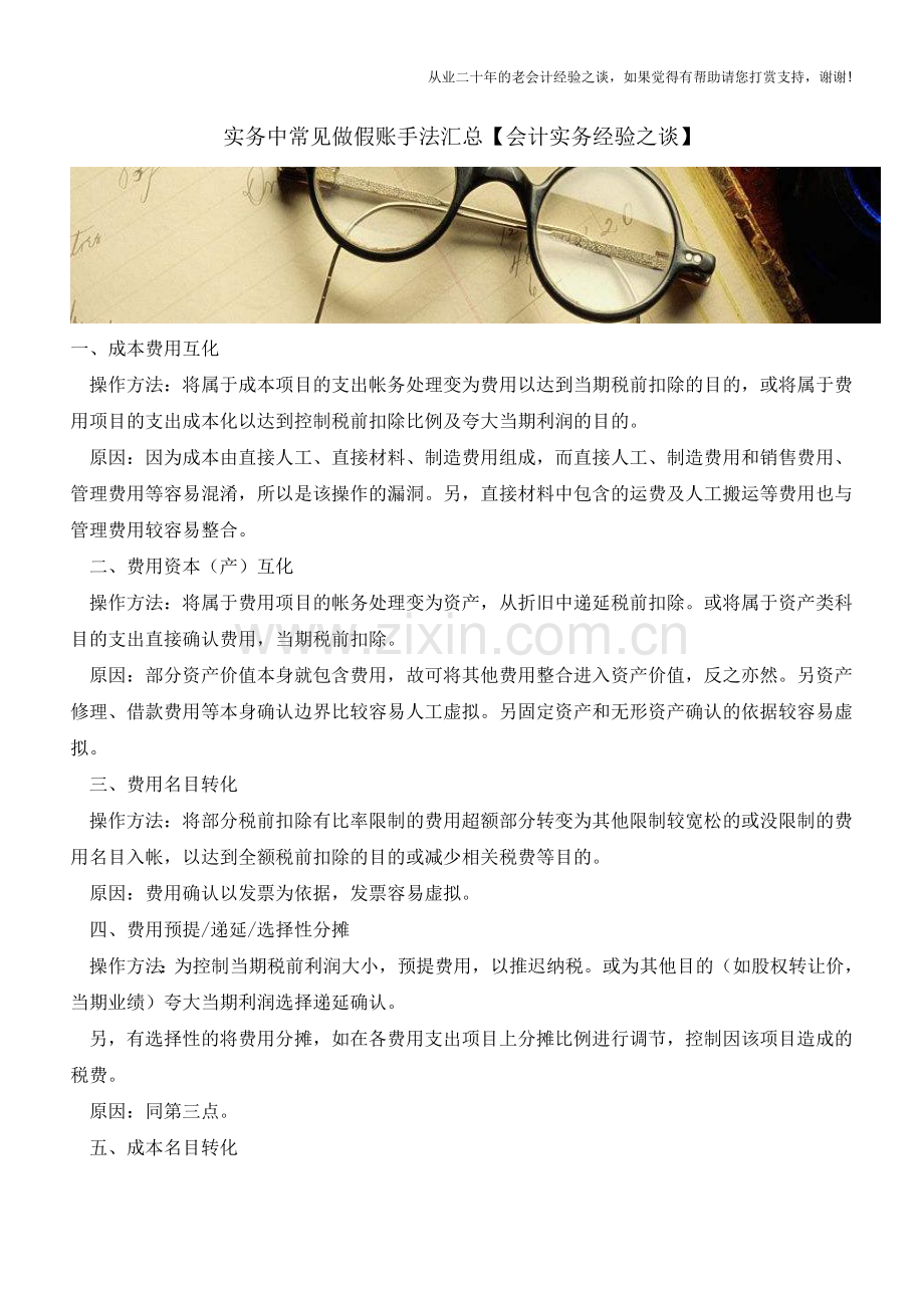 实务中常见做假账手法汇总【会计实务经验之谈】.doc_第1页