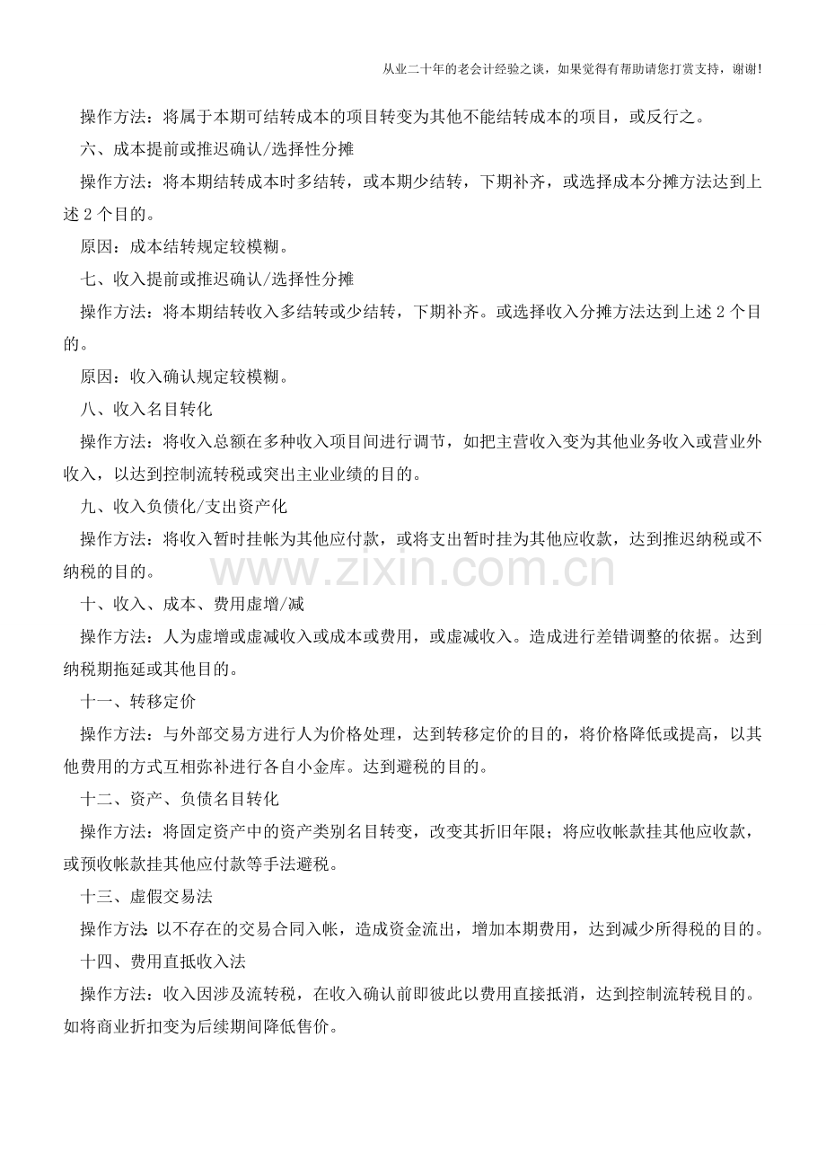 实务中常见做假账手法汇总【会计实务经验之谈】.doc_第2页