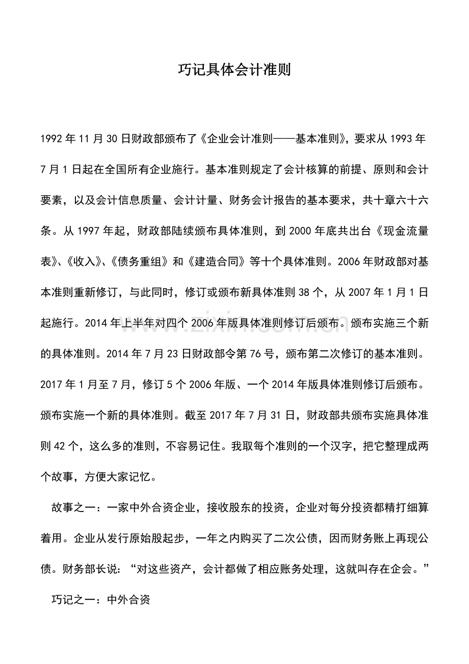 会计实务：巧记具体会计准则.doc_第1页