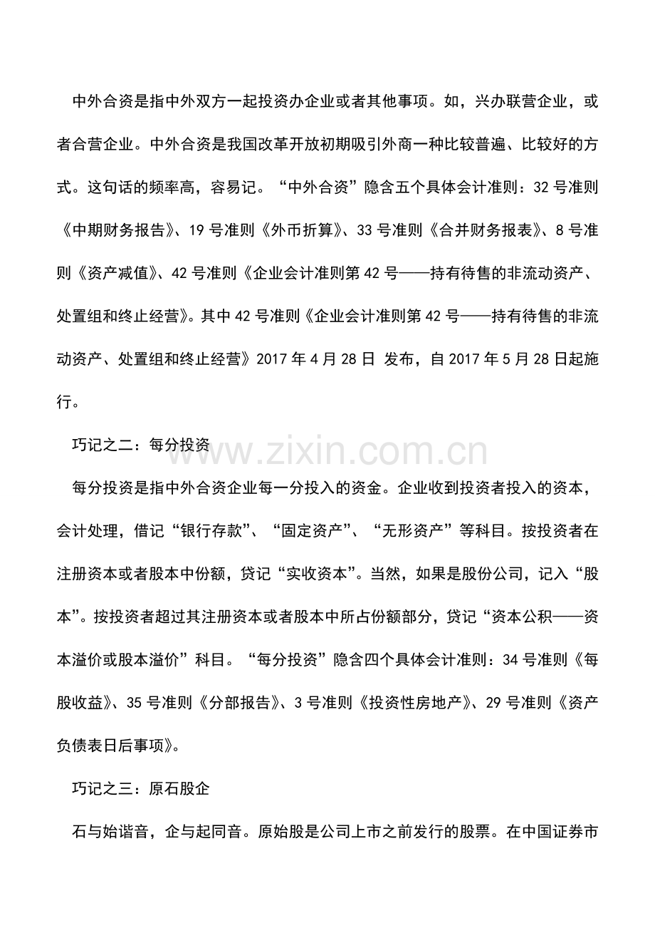 会计实务：巧记具体会计准则.doc_第2页