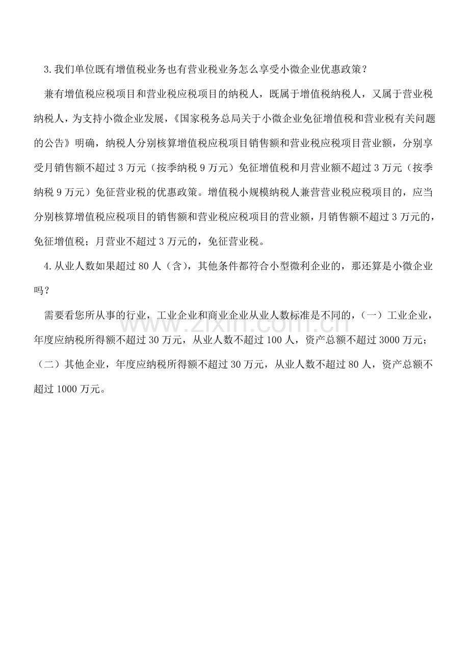 小微企业营业税及基金费优惠政策解读.doc_第2页