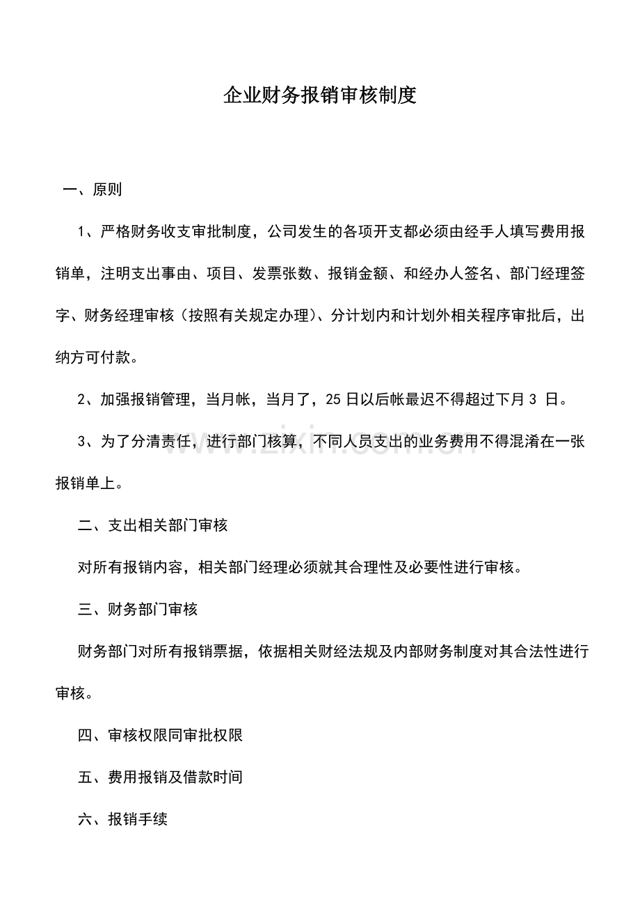 会计实务：企业财务报销审核制度.doc_第1页