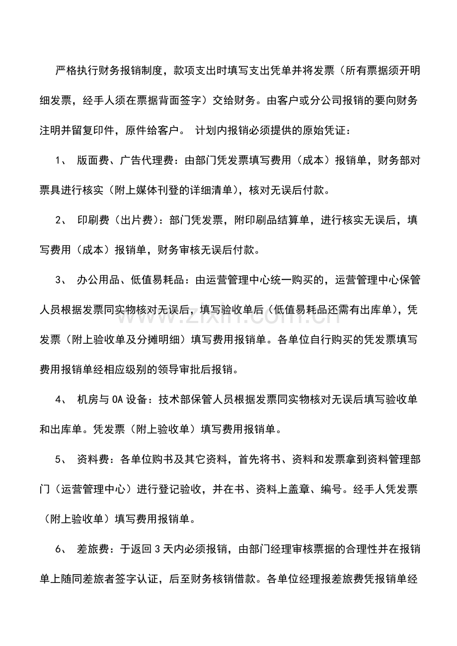 会计实务：企业财务报销审核制度.doc_第2页