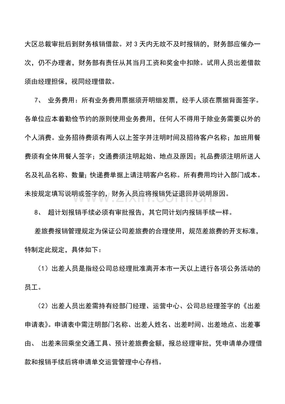 会计实务：企业财务报销审核制度.doc_第3页