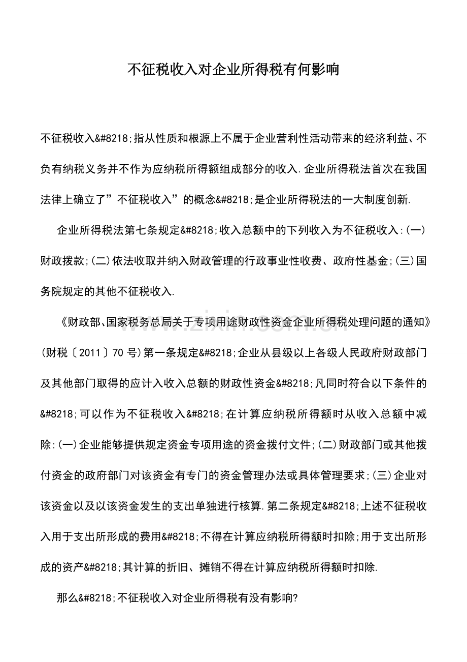 会计实务：不征税收入对企业所得税有何影响.doc_第1页