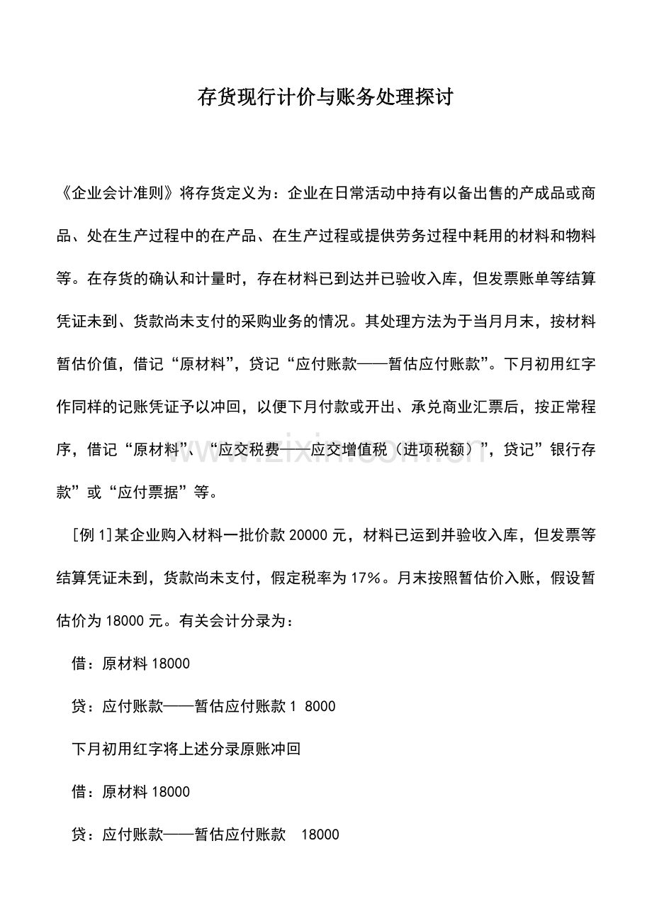 会计实务：存货现行计价与账务处理探讨.doc_第1页