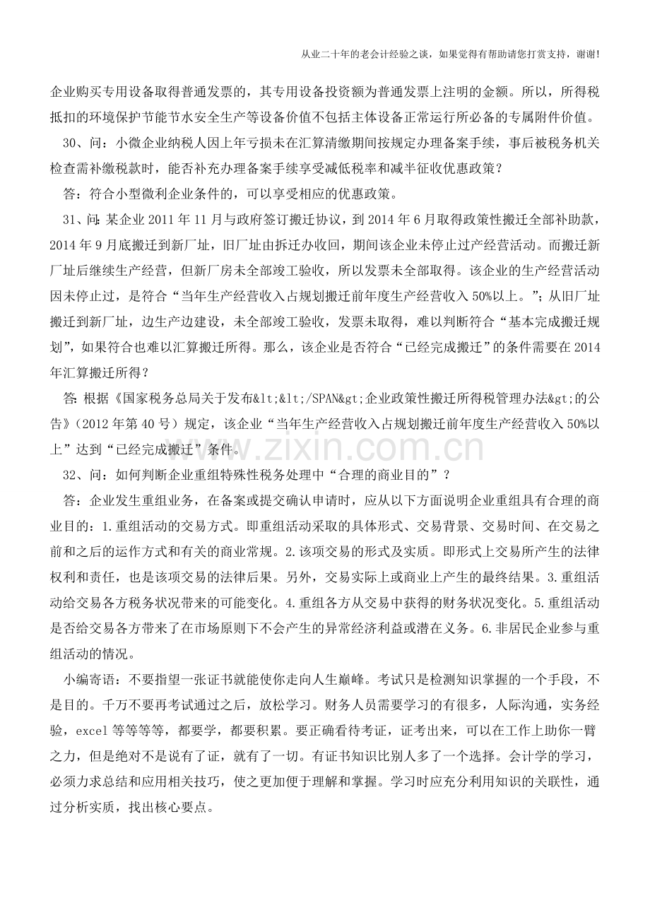 2014年度关于所得税税收优惠政策问答1(老会计人的经验).doc_第2页