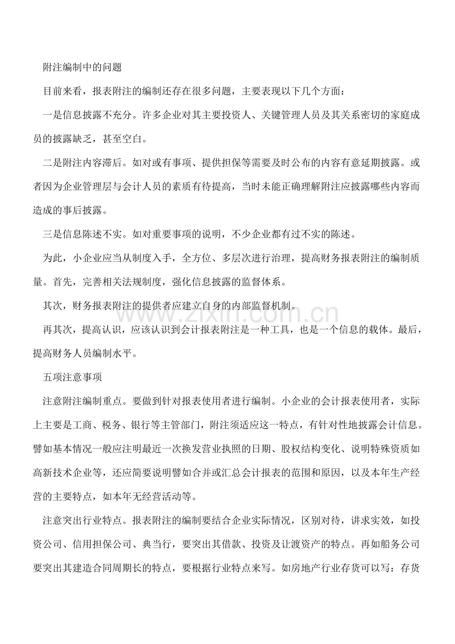 小企业会计怎么编好财报附注.doc_第2页