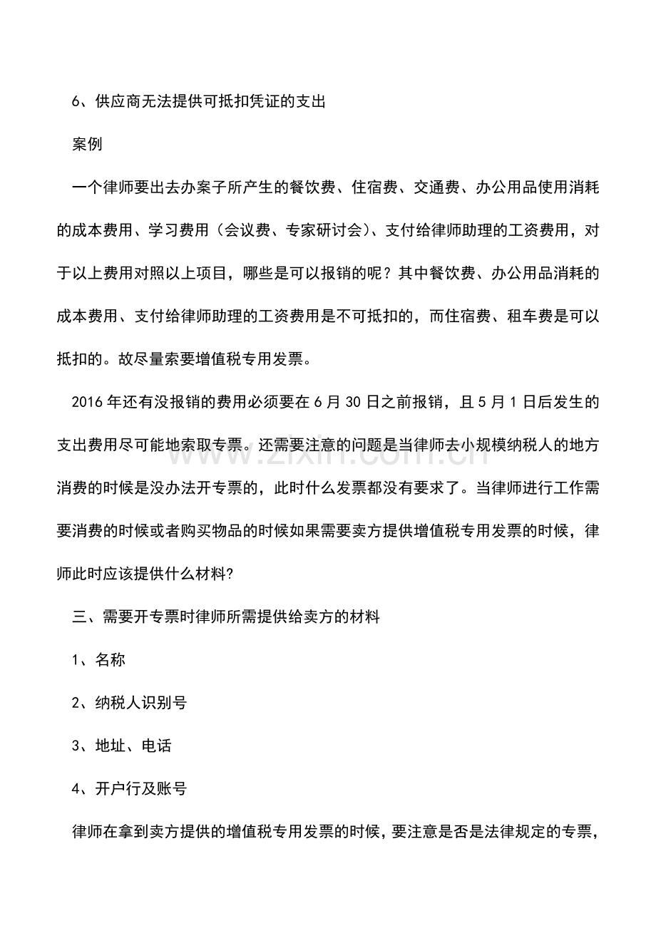 会计实务：营改增后律所报销指南-律所管理.doc_第3页