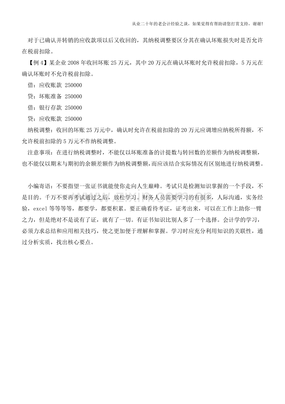 坏账准备会计分录与纳税调整【会计实务经验之谈】.doc_第2页