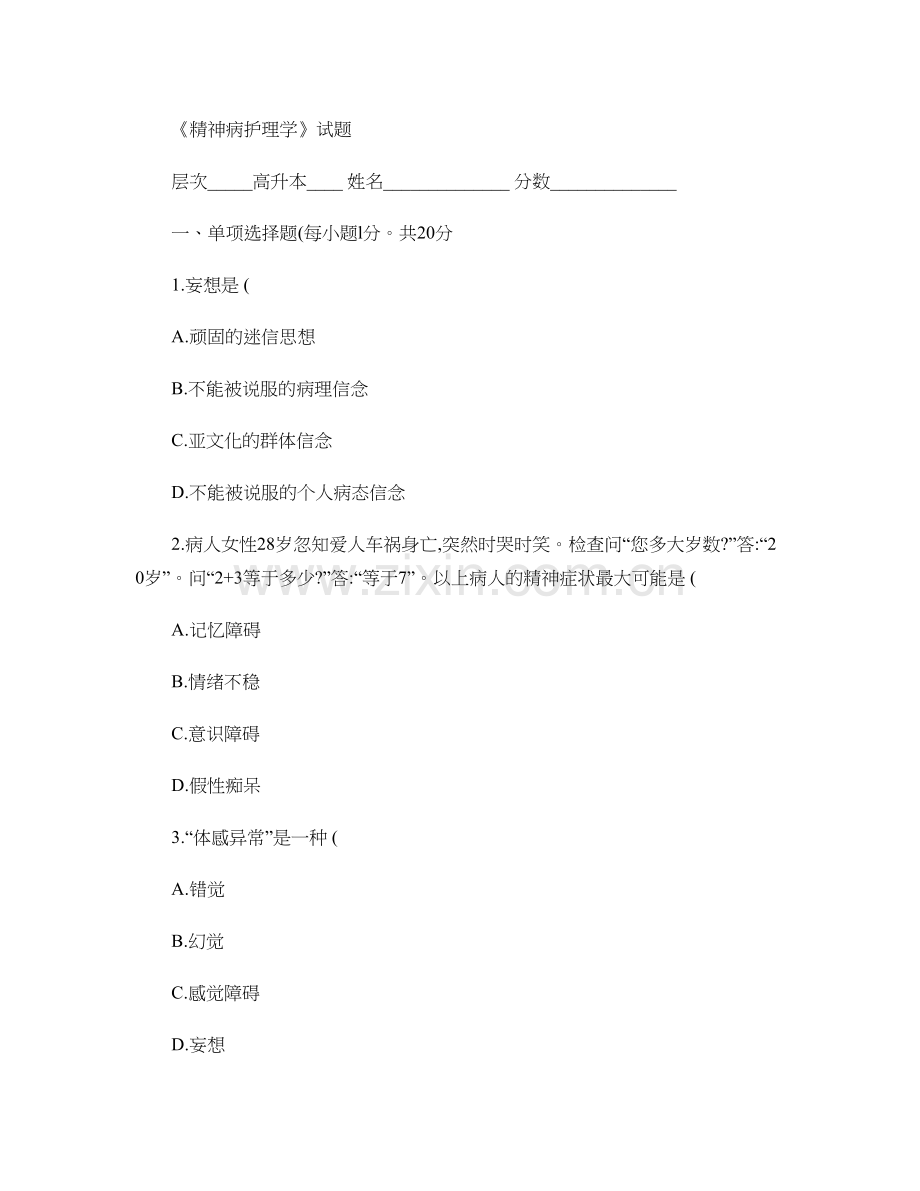 《精神病护理学》试题..doc_第1页