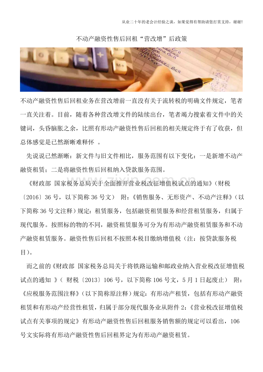 不动产融资性售后回租“营改增”后政策.doc_第1页