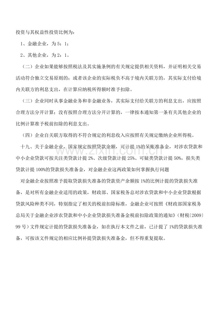 企业所得税汇算清缴若干问题执行口径(3).doc_第3页