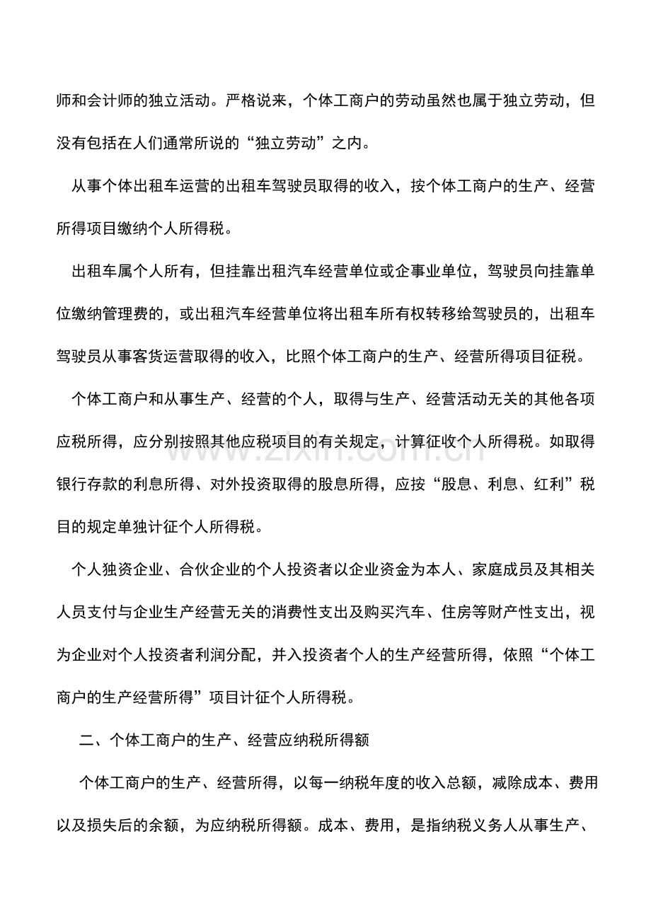 会计实务：个体工商户的生产、经营所得怎样纳税.doc_第2页