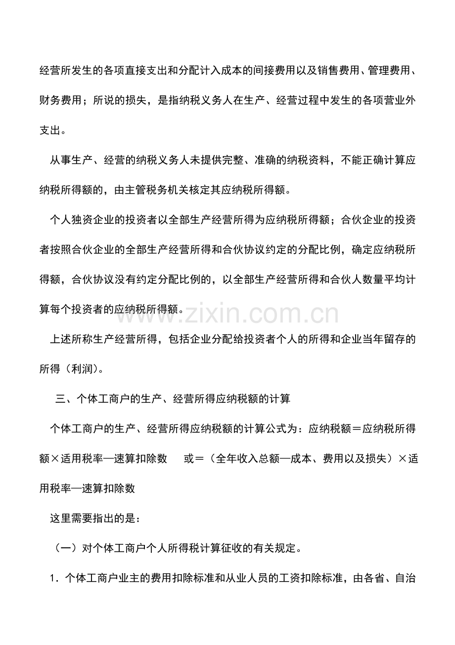 会计实务：个体工商户的生产、经营所得怎样纳税.doc_第3页