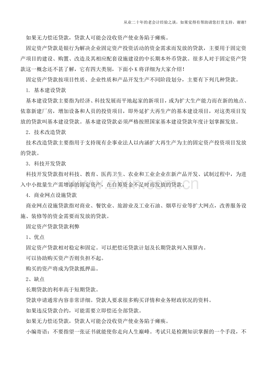 固定资产贷款如何划分？【会计实务经验之谈】.doc_第2页