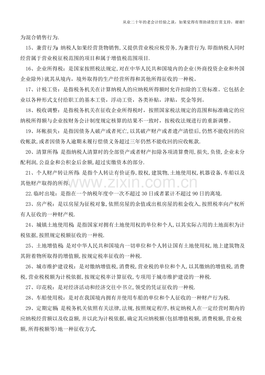 50个税收名词都包括什么内容(老会计人的经验).doc_第2页