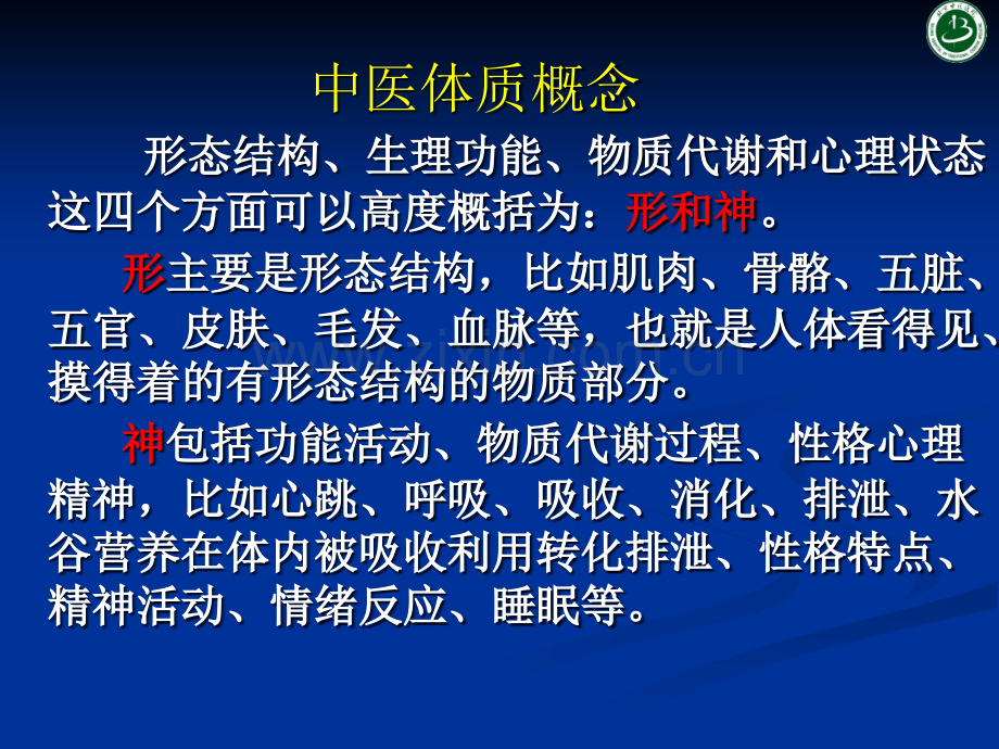 中医体质分类与养生指导.ppt_第3页