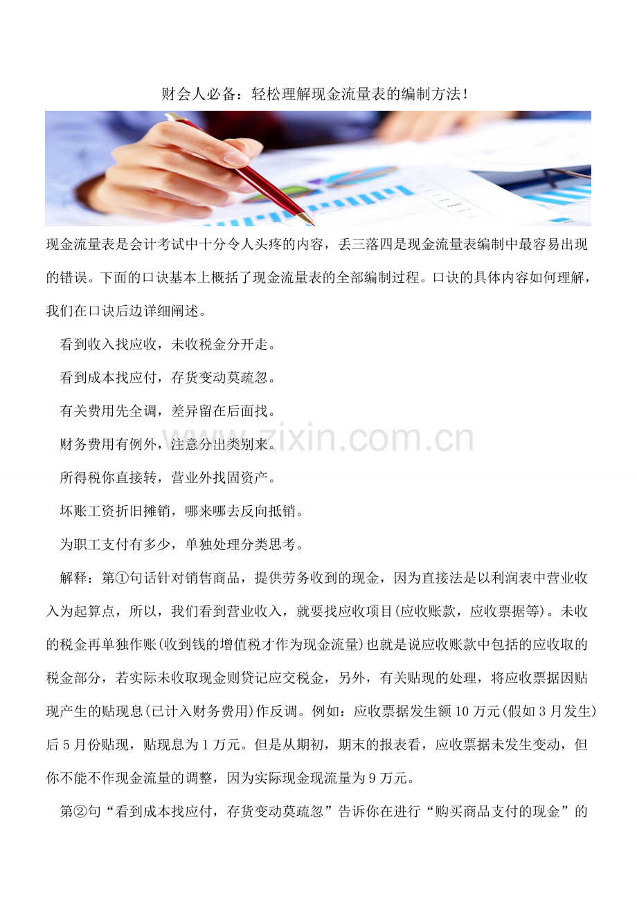 财会人必备：轻松理解现金流量表的编制方法!.doc_第1页