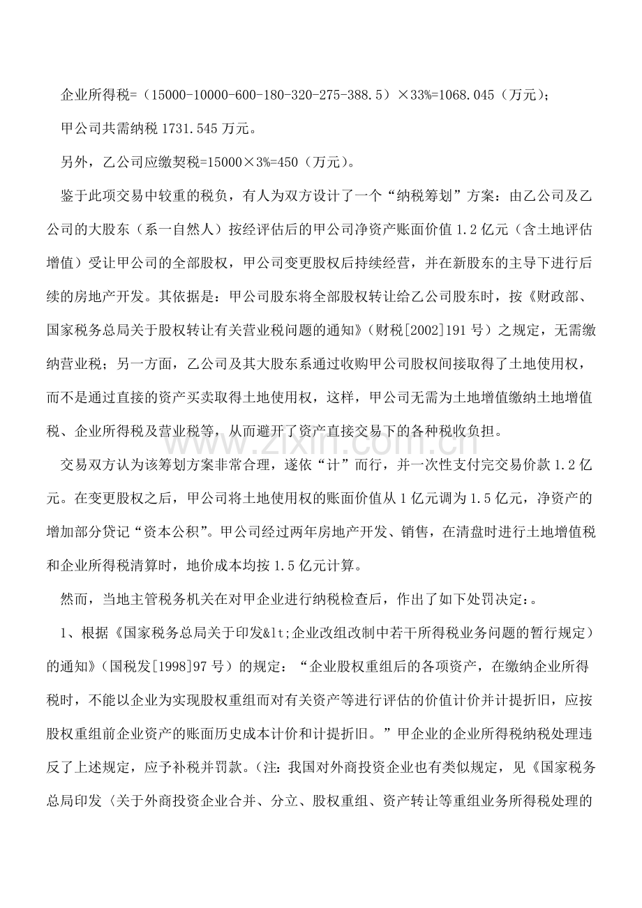 股权转让中的纳税筹划问题.doc_第2页