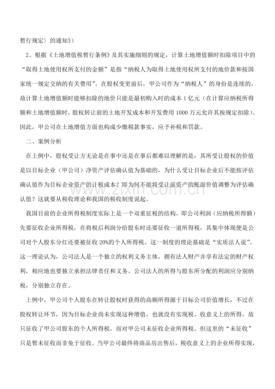 股权转让中的纳税筹划问题.doc_第3页