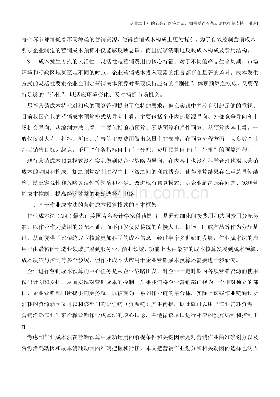 基于作业成本法的企业营销成本预算模式【会计实务经验之谈】.doc_第2页