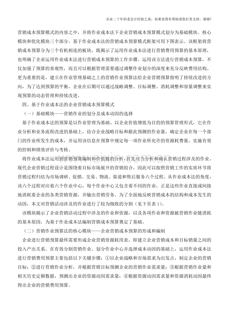 基于作业成本法的企业营销成本预算模式【会计实务经验之谈】.doc_第3页