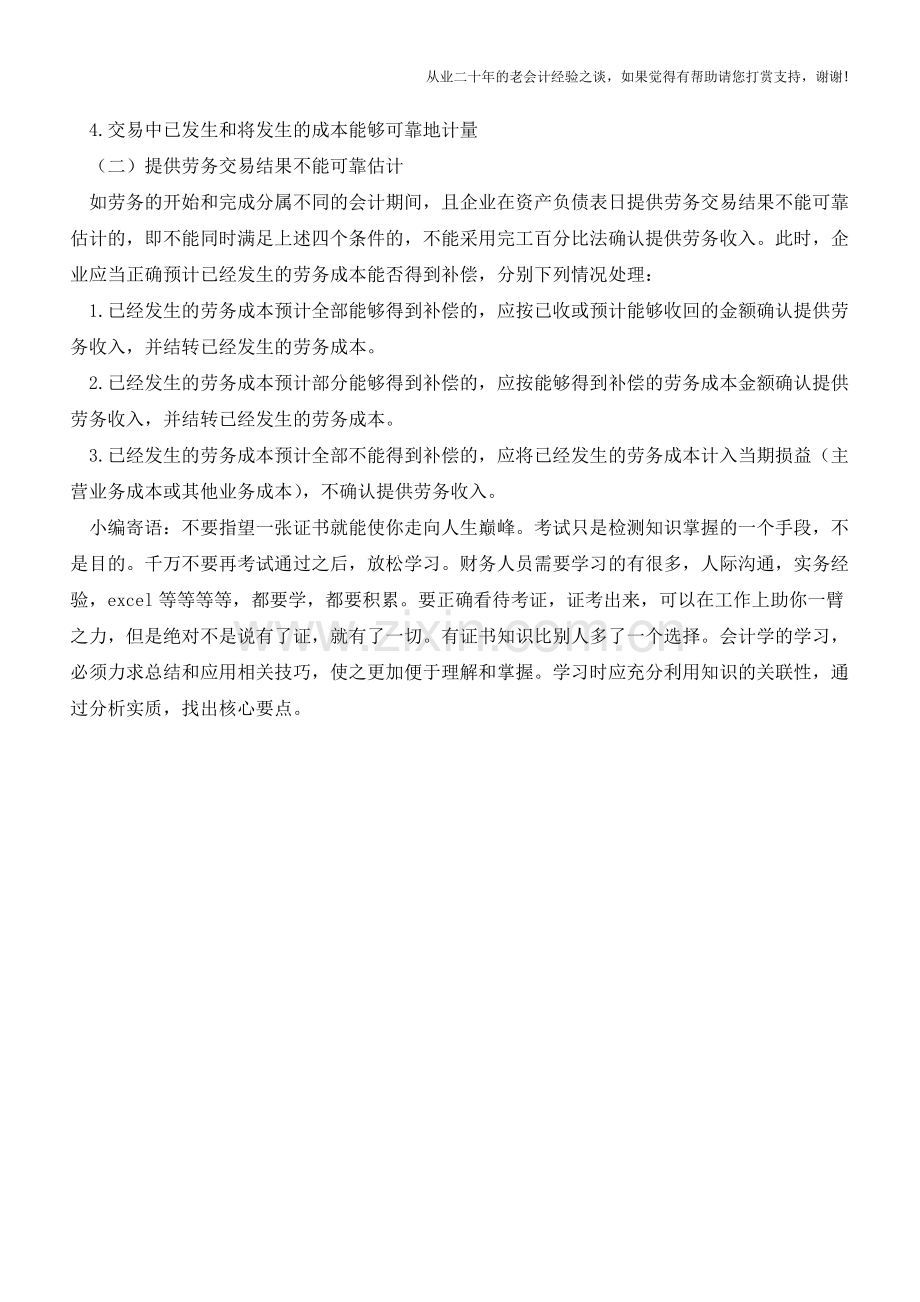 提供劳务收入的相关知识【会计实务经验之谈】.doc_第2页