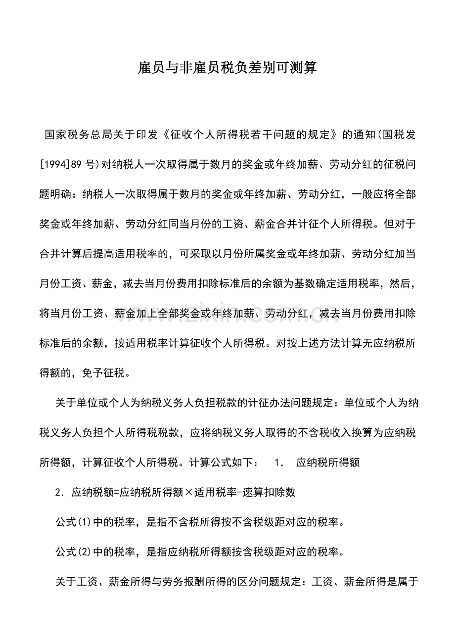 会计实务：雇员与非雇员税负差别可测算.doc_第1页