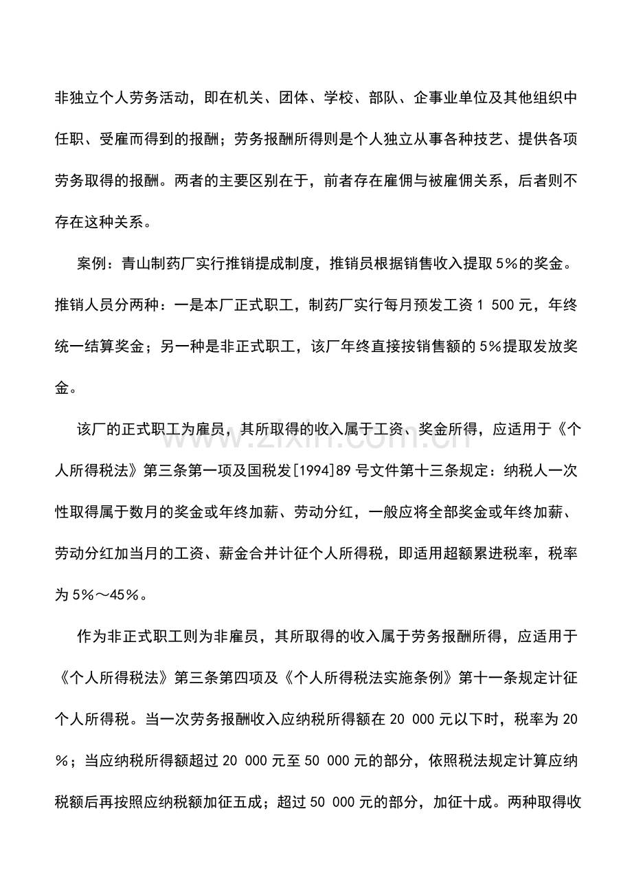 会计实务：雇员与非雇员税负差别可测算.doc_第2页