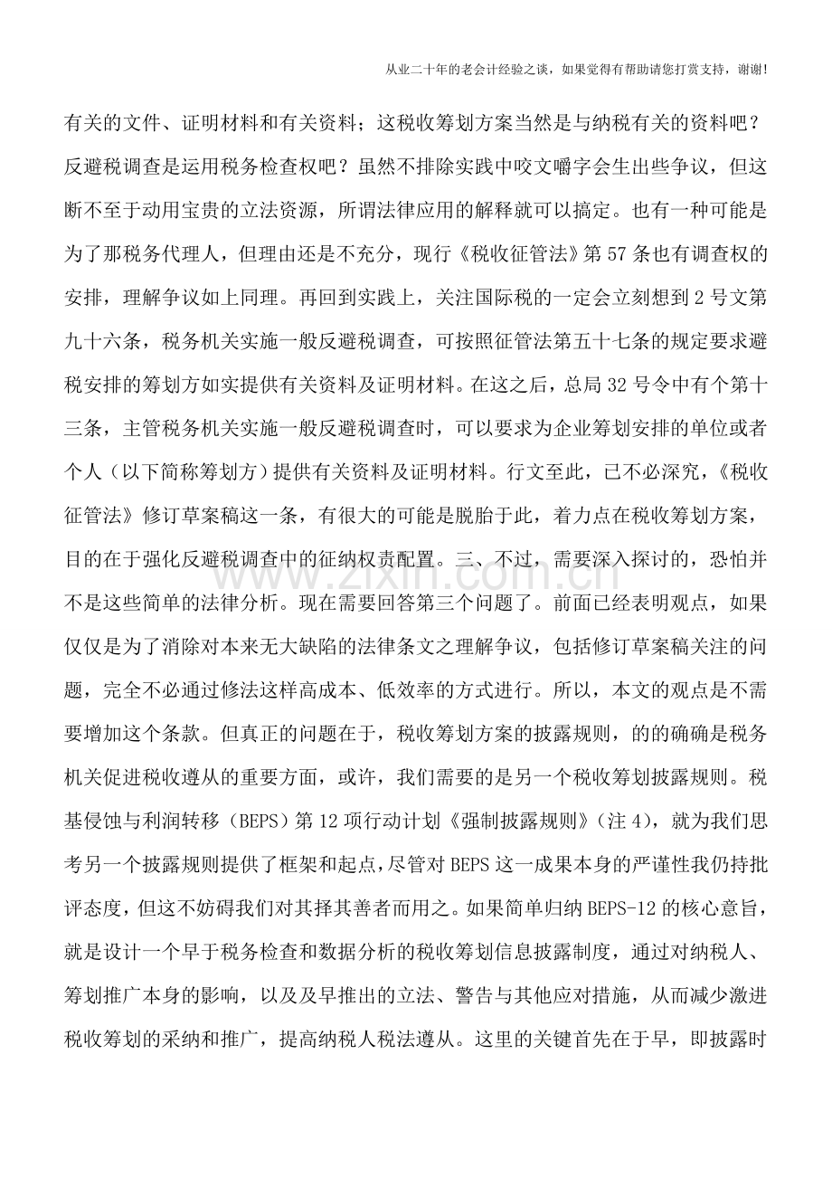 掀起筹划的红盖头——强制披露规则与《税收征管法》修订.doc_第2页