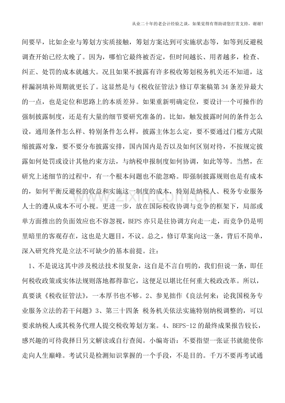 掀起筹划的红盖头——强制披露规则与《税收征管法》修订.doc_第3页