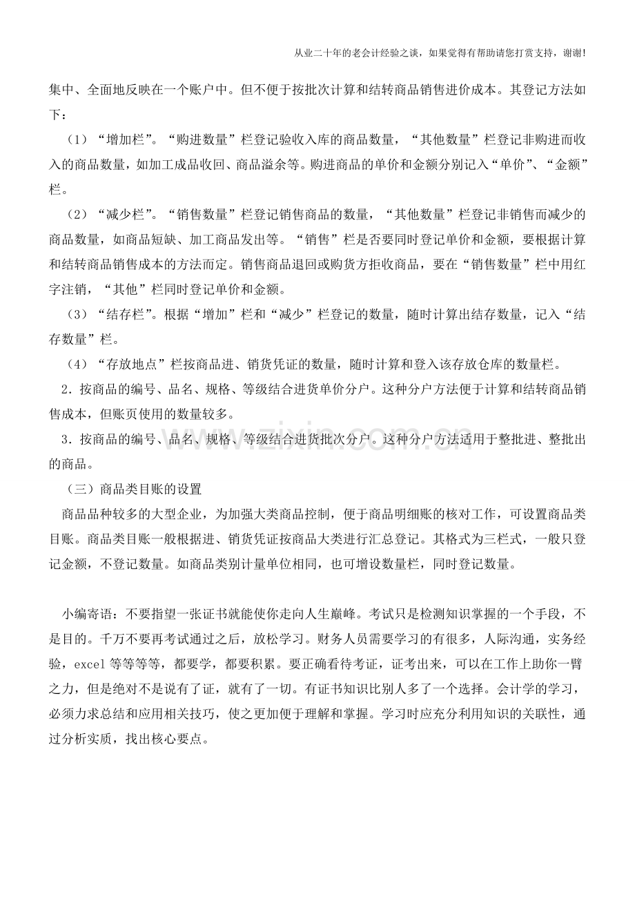 商业企业库存商品明细分类核算【会计实务经验之谈】.doc_第2页