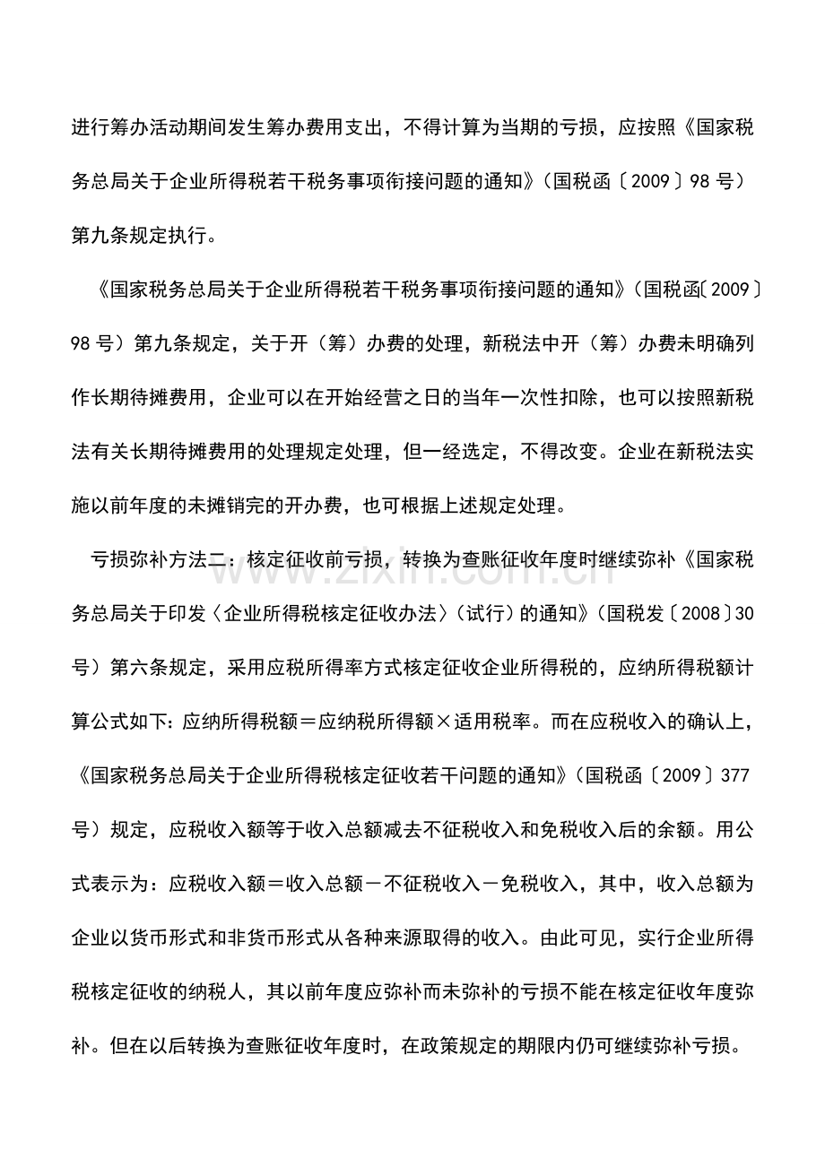 会计实务：企业亏损情形不同-对应13种税前弥补方法搞清楚.doc_第2页