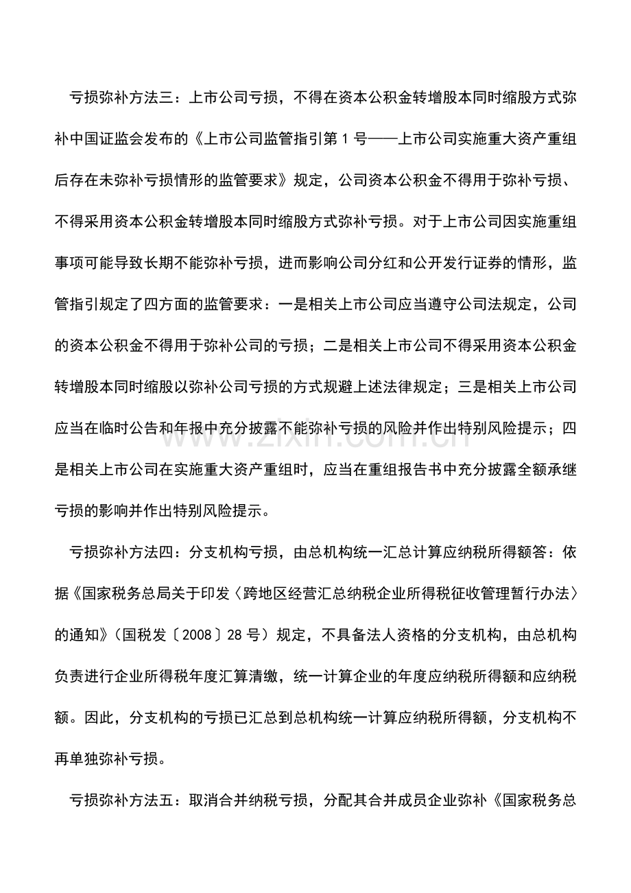 会计实务：企业亏损情形不同-对应13种税前弥补方法搞清楚.doc_第3页