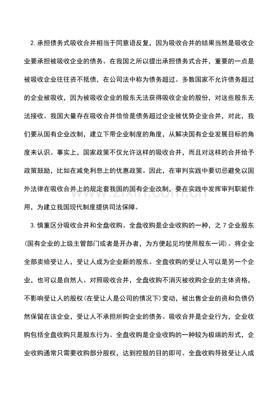 会计实务：企业吸收合并的债务承担.doc_第3页