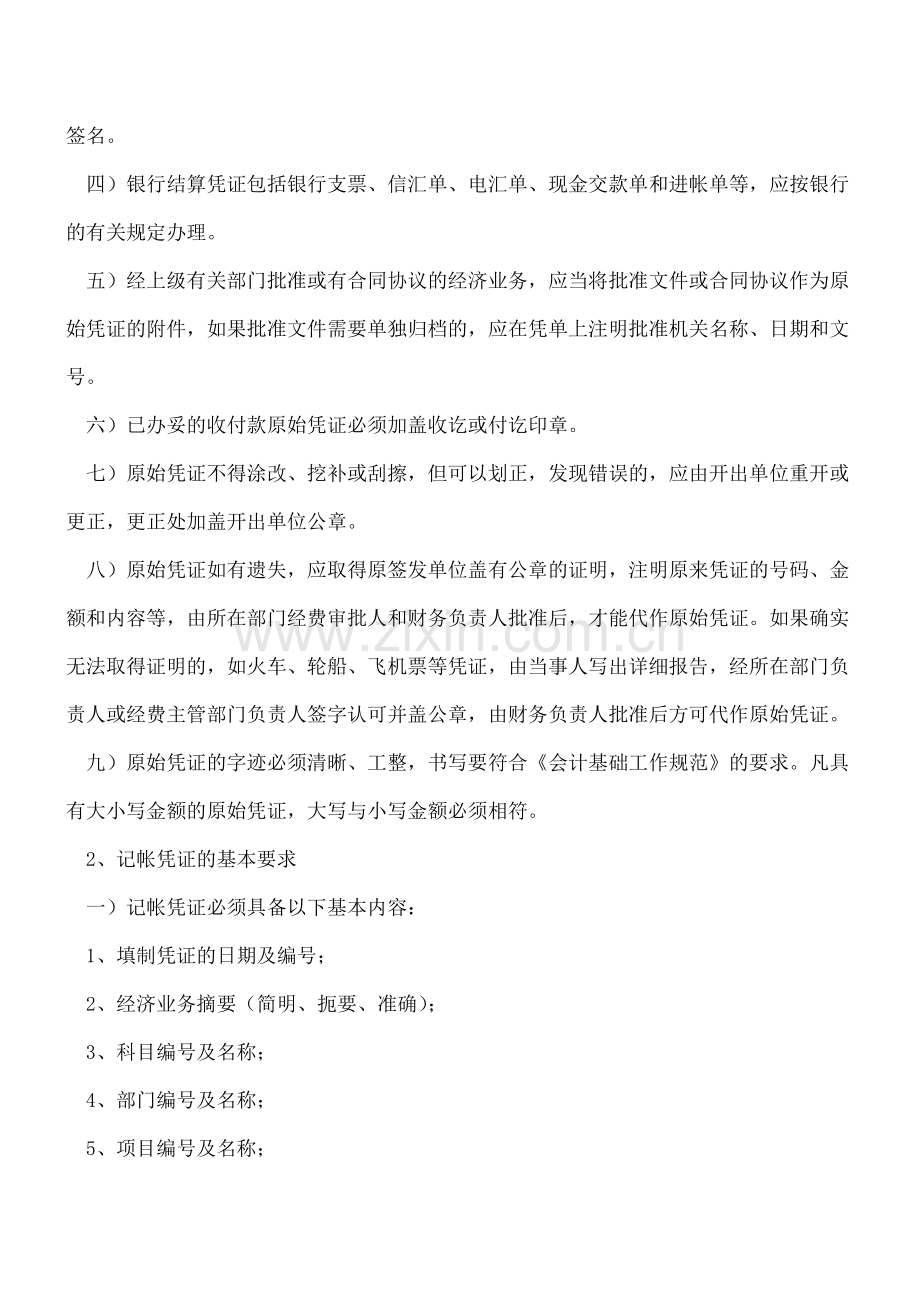 某公司会计基础工作规范实施细则曝光-太标准了!.doc_第2页